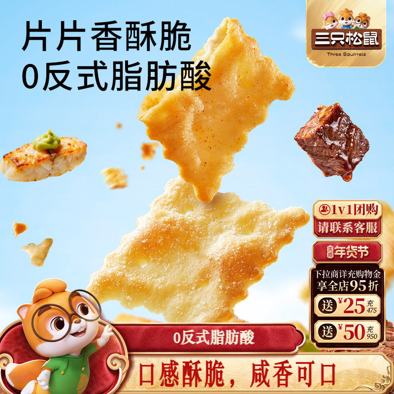三只松鼠惊奇脆苏打饼干芥末鳕鱼混合口味休闲解馋零食酥脆下午茶