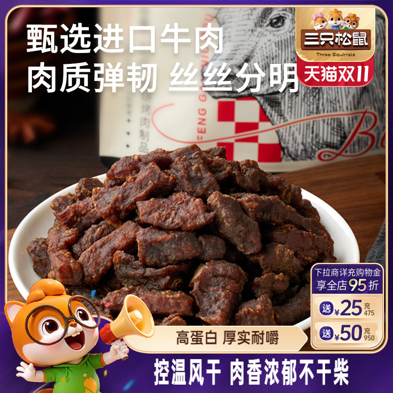三只松鼠_风干牛肉粒小零食牛肉干办公室熟食内蒙古特产小包装