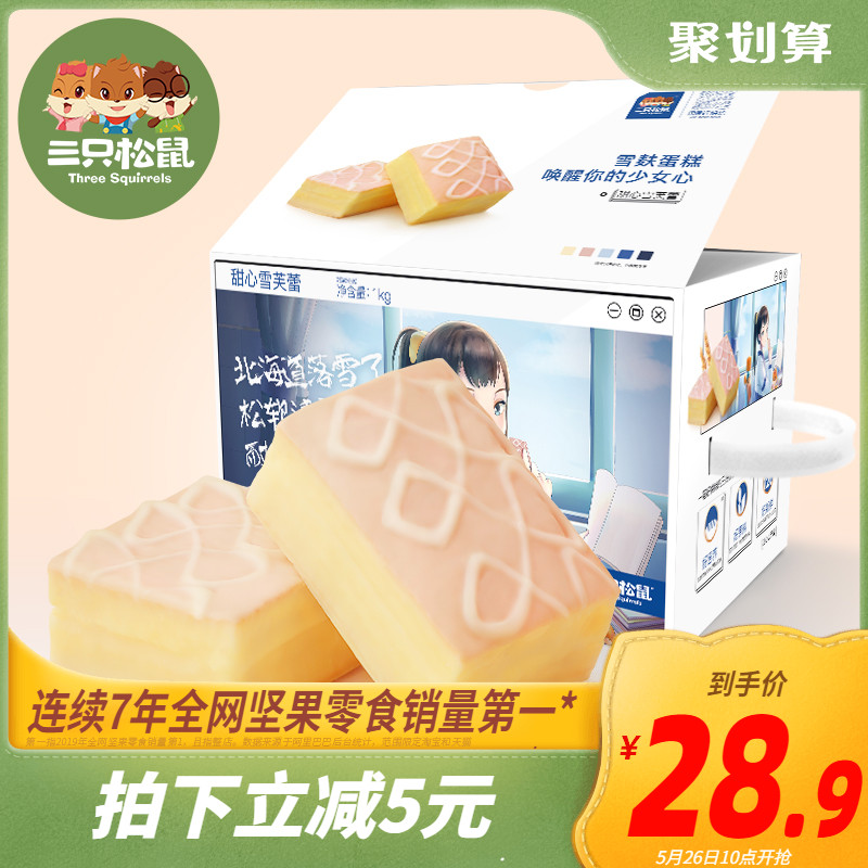 【三只松鼠_雪芙蕾蛋糕1000g】营养早餐代餐充饥面包整箱网红零食