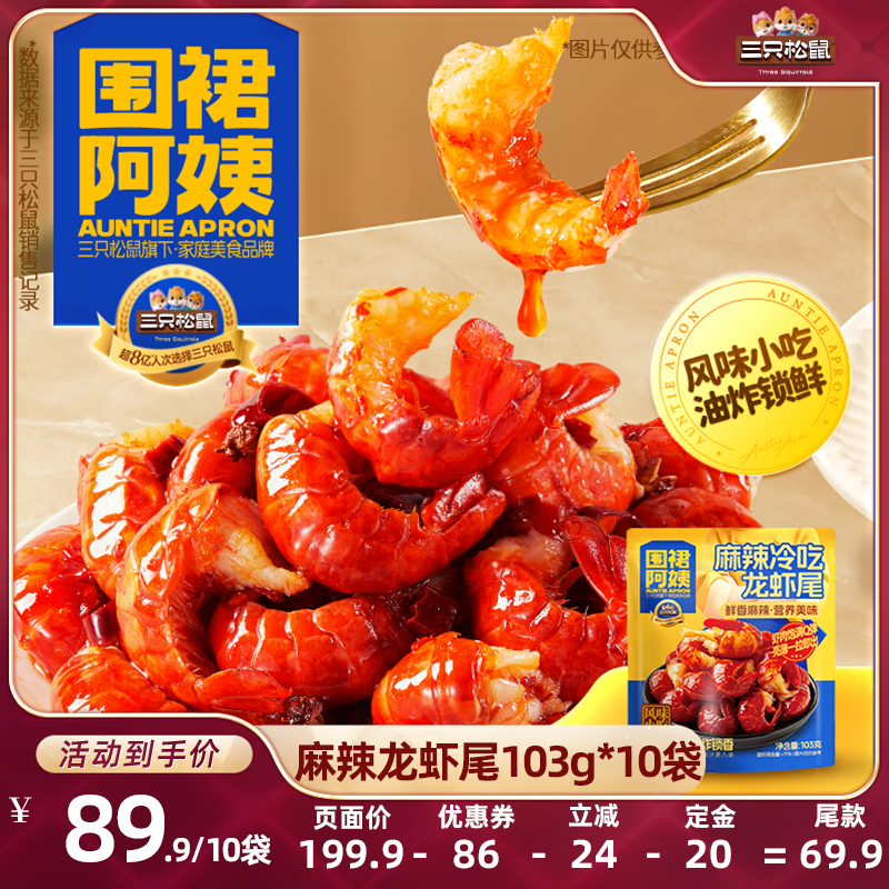 围裙阿姨_麻辣冷吃龙虾尾