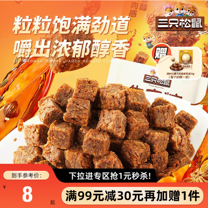 【满99减30】三只松鼠牛肉粒混合味独立包装解馋零食即食100g*2袋