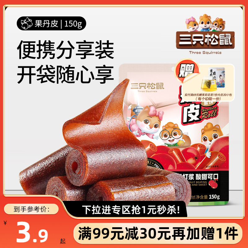 三只松鼠果丹皮150g满99减30