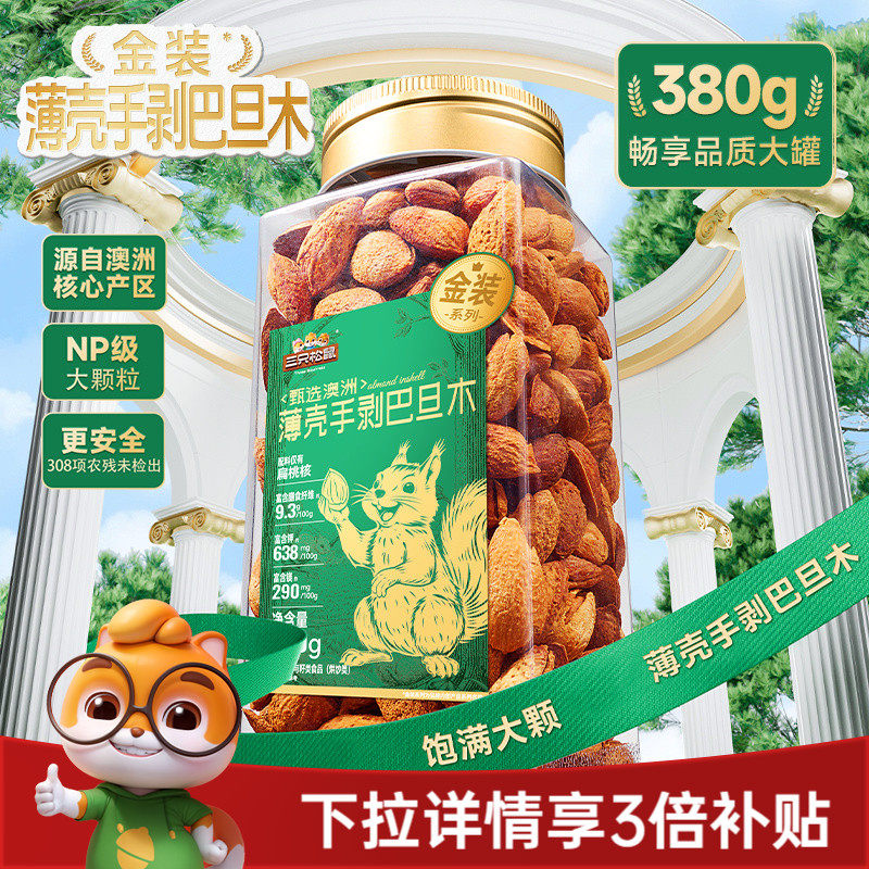 三只松鼠金装澳洲薄壳手剥巴旦木380gNP扁桃仁罐装大颗坚果仁零食