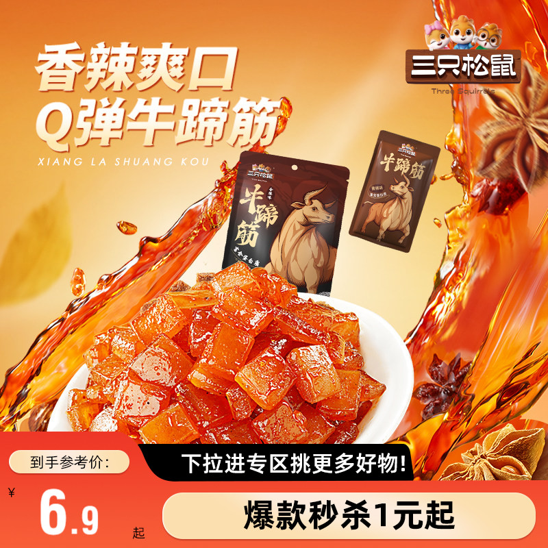 【满99减30】三只松鼠牛蹄筋80g香辣牛筋即食营养牛板筋休闲小吃