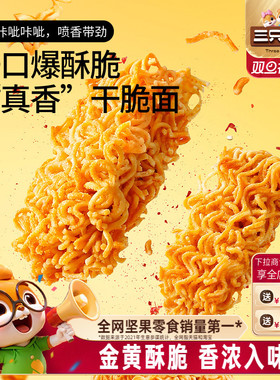 三只松鼠干脆面20包5种混合口味方便面解馋小零食好吃货休闲零食