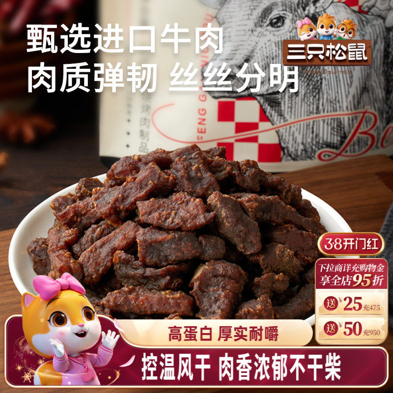 三只松鼠_风干牛肉粒小零食牛肉干办公室熟食内蒙古特产小包装