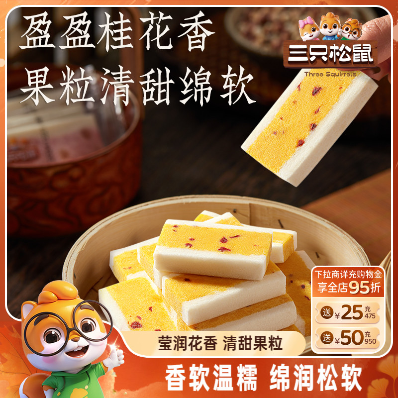 三只松鼠_桂花芡实糕300g八珍糕点心零食品小吃中式营养健康早餐