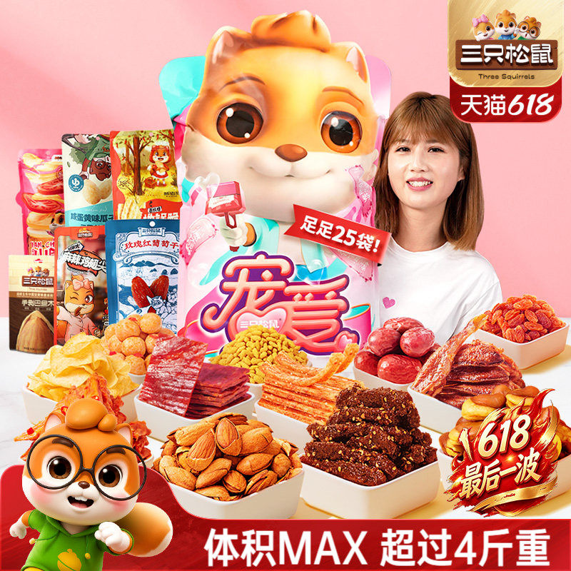 三只松鼠宠爱零食大礼包坚果小吃端午生日节日礼物礼盒送女友儿童
