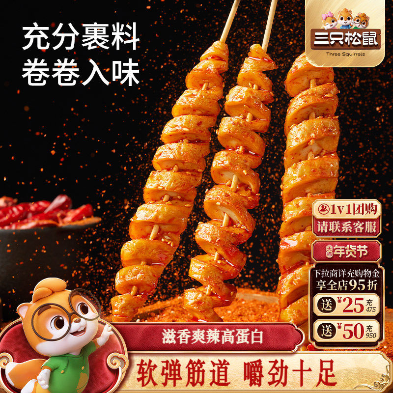 三只松鼠面筋卷250g多种口味休闲解馋零食经典小吃香辣辣条爽口,零食/坚果/特产,面筋制品,淘宝优惠券,粉丝福利购,淘宝优惠卷