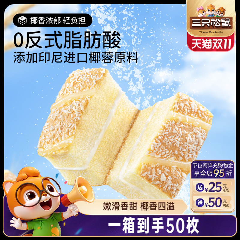 【三只松鼠_椰蓉嫩蛋糕】健康营养夹心面包早餐零食茶点小吃