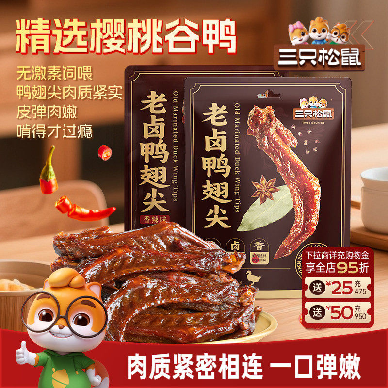 三只松鼠_老卤鸭翅尖420g鸭货卤味追剧解馋零食休闲小吃独立小包