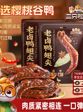 三只松鼠_老卤鸭翅尖420g鸭货卤味追剧解馋零食休闲小吃独立小包