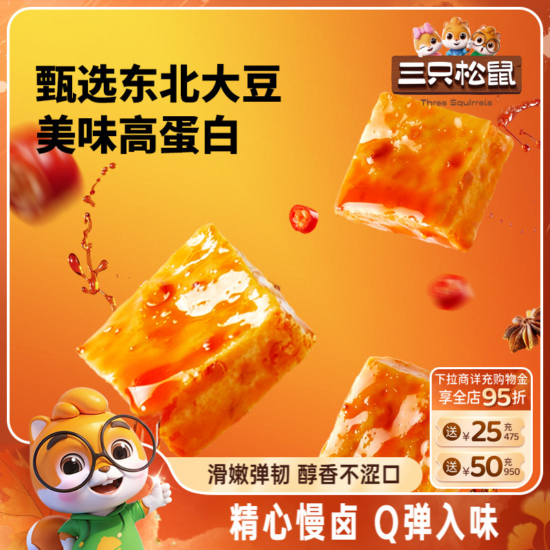三只松鼠南溪豆干混合口味400g休闲解馋小零食独立包装小吃组合