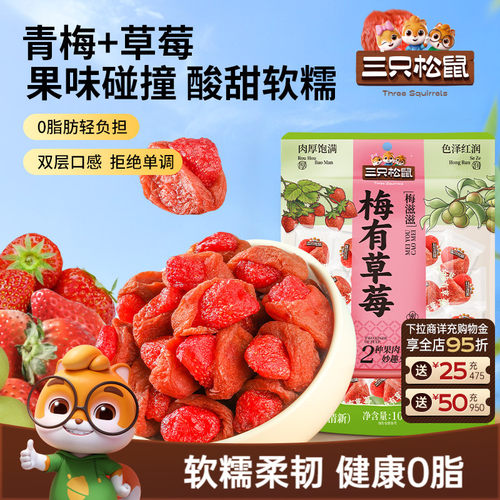 【三只松鼠_梅有草莓100g】