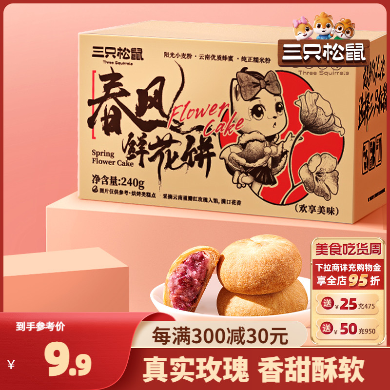 三只松鼠_鲜花饼240g经典玫瑰饼