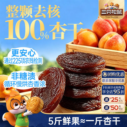 三只松鼠_100%杏干230g