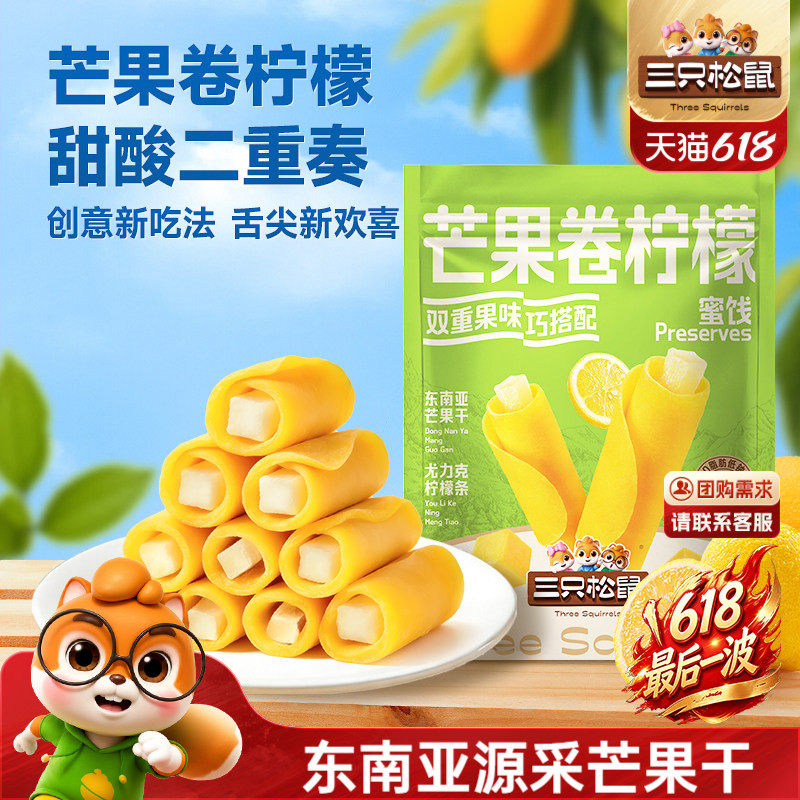 三只松鼠_芒果卷柠檬蜜饯果脯芒果干解馋办公室健康零食下午茶