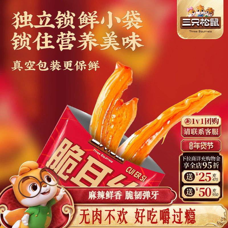 三只松鼠_脆耳丝香辣味牛肉红油牛耳食品休闲零食解馋小吃下酒菜,零食/坚果/特产,牛肉类,淘宝优惠券,粉丝福利购,淘宝优惠卷