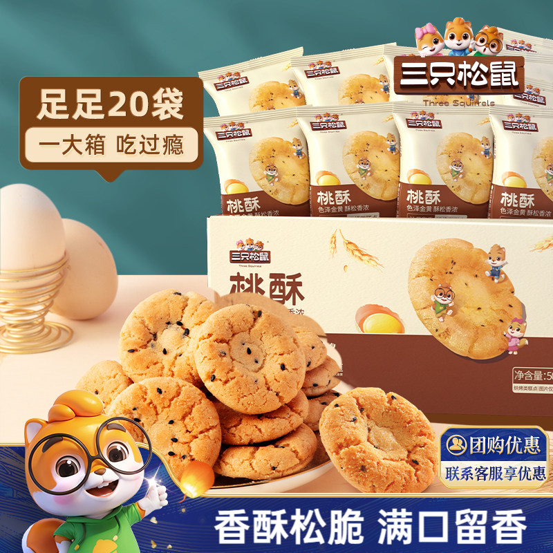 三只松鼠_桃酥500g营养早餐传统小吃特产零食伴手礼中式糕点心ss