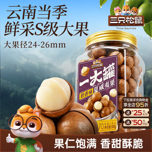 三只松鼠罐装大颗粒夏威夷果500g