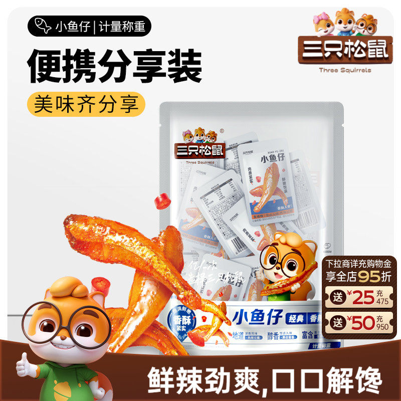 三只松鼠_小鱼仔麻辣鱼仔香辣味休闲零食网红小吃即食小鱼干海鲜