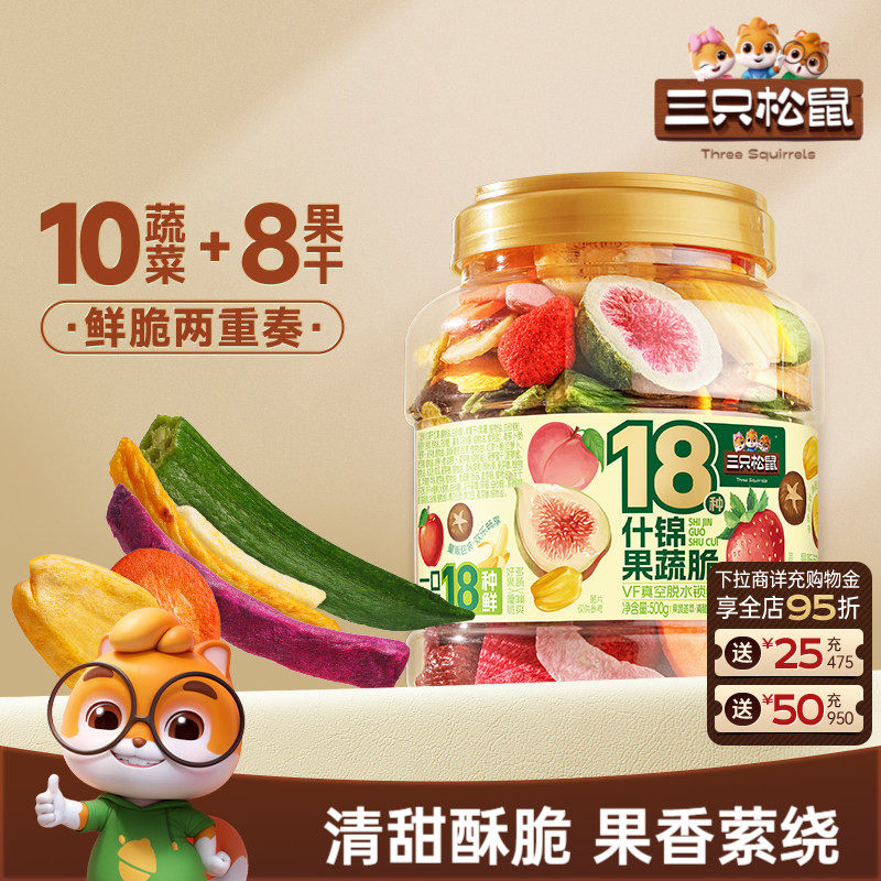 三只松鼠量贩罐装18种什锦果蔬脆500g休闲零食果干健康营养即食