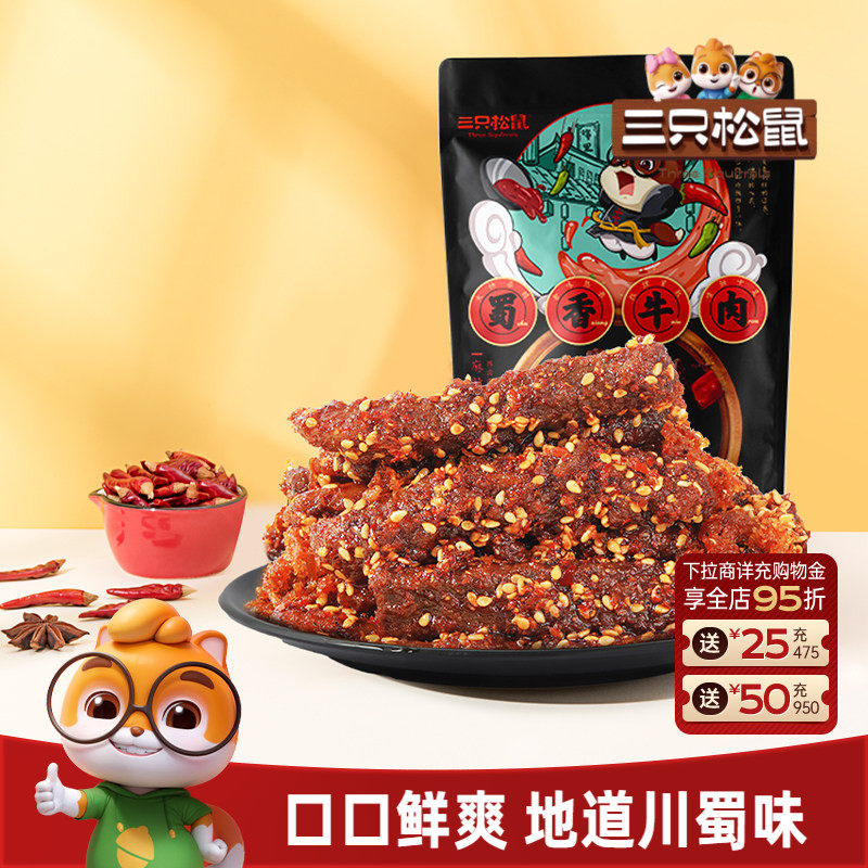 三只松鼠_蜀香牛肉熟食零食大礼包麻辣牛肉干特产解馋小零食小吃
