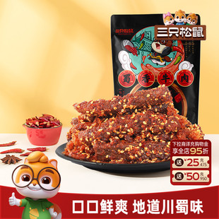 三只松鼠_蜀香牛肉熟食零食大礼包麻辣牛肉干特产解馋小零食小吃
