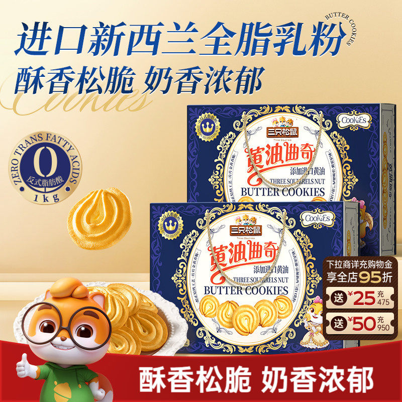三只松鼠黄油曲奇饼干1000g休闲健康零食醇香酥脆长辈送礼礼盒