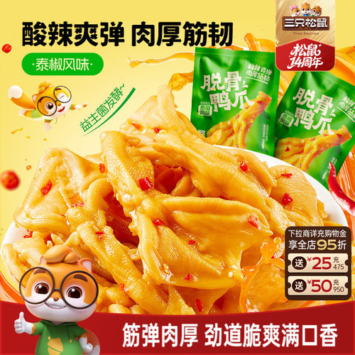 三只松鼠_脱骨鸭掌泰椒风味