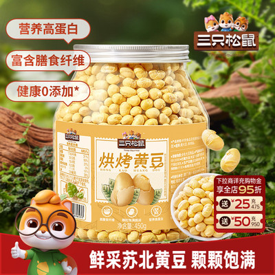 三只松鼠罐装烘烤黄豆450g