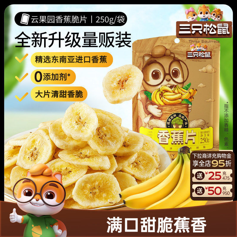 三只松鼠_香蕉片250g进口香蕉果干脆片薄片休闲解馋零食特产礼CL