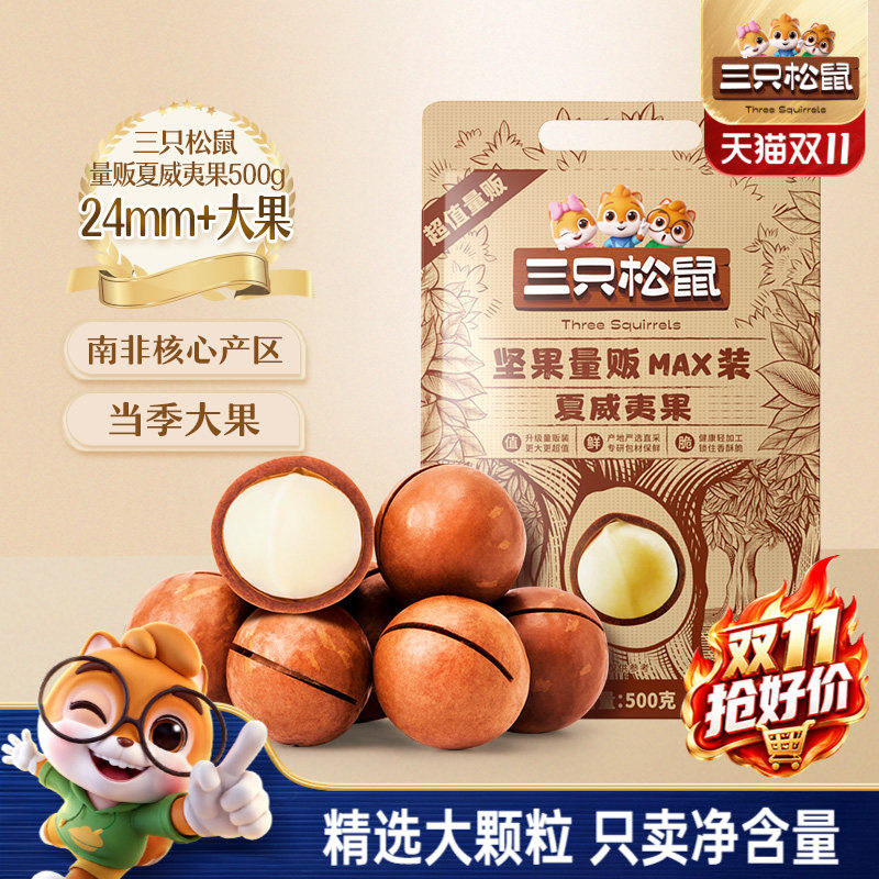 三只松鼠_量贩夏威夷果500g奶油味大颗干果薄壳坚果炒货健康零食