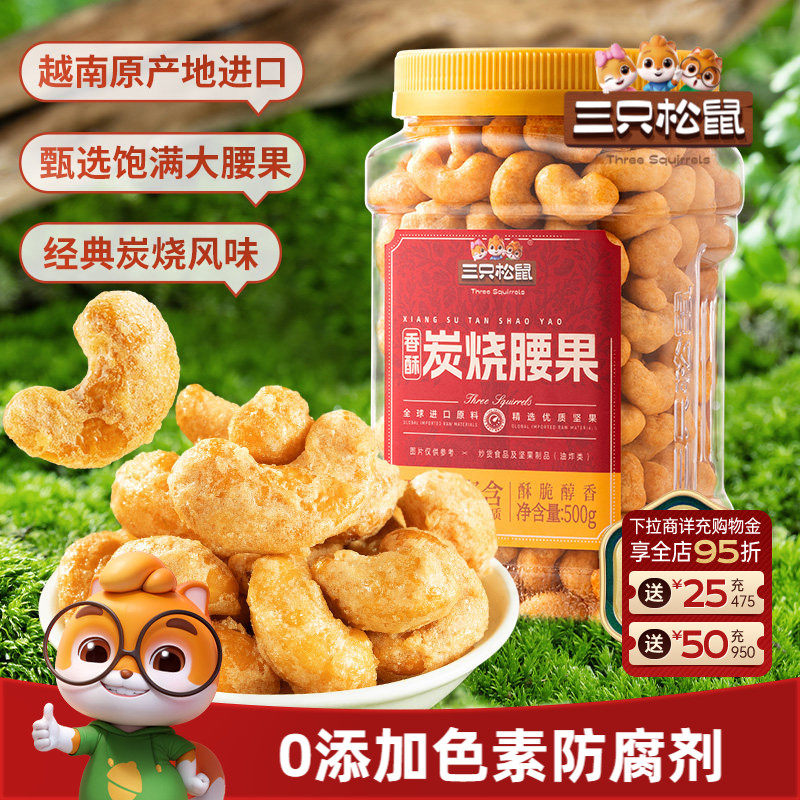 三只松鼠_香酥炭烧腰果500g炭烧风味罐装大颗粒坚果休闲零食炒货