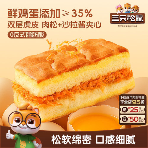 三只松鼠_双层肉松虎皮蛋糕400g
