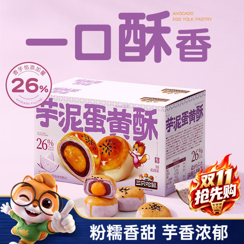 三只松鼠_芋泥蛋黄酥500g营养小吃零食品传统新中式糕点心ss
