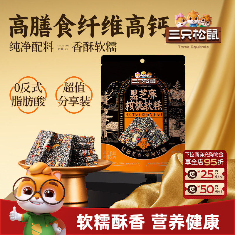 三只松鼠黑芝麻核桃软糕470g袋装中式糕点健康零食饱腹早餐下午茶