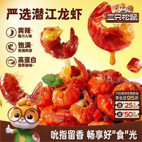 三只松鼠_吮指龙虾尾鲜香熟食