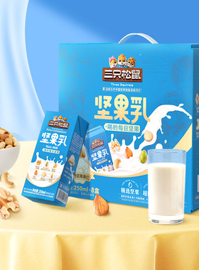 【三只松鼠_每日坚果乳250ml*8盒】品质植物蛋白饮料送礼年货ss