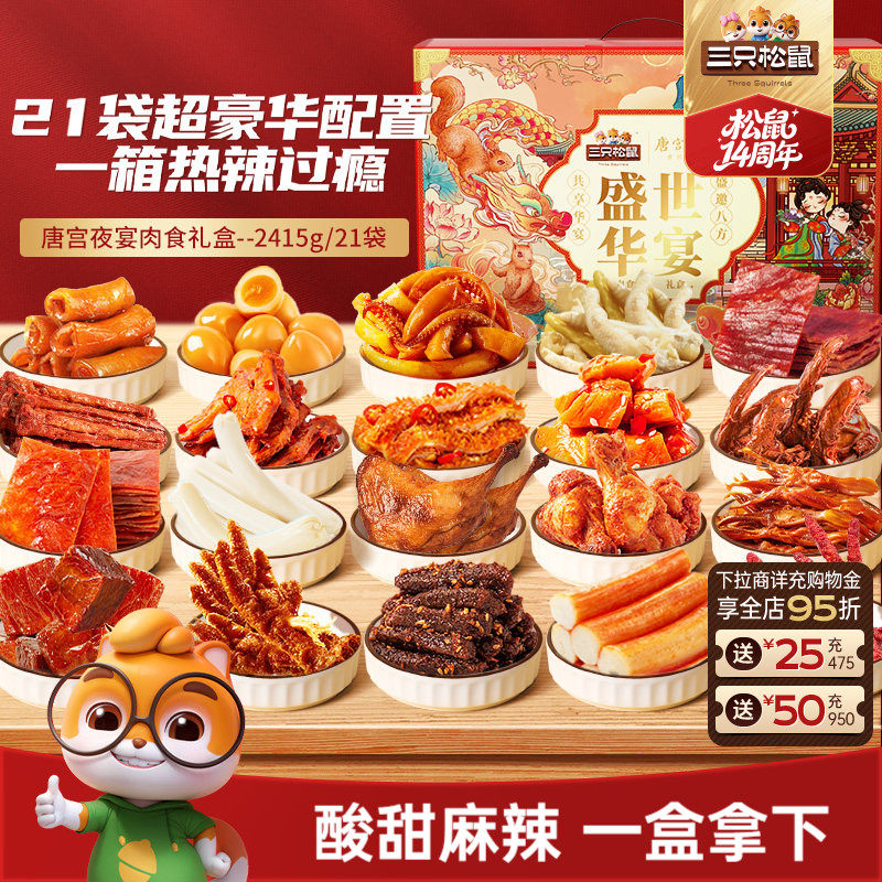 三只松鼠_全肉零食礼包牛肉干鸡爪鸭舌夜宵熟食零食小吃礼盒送礼