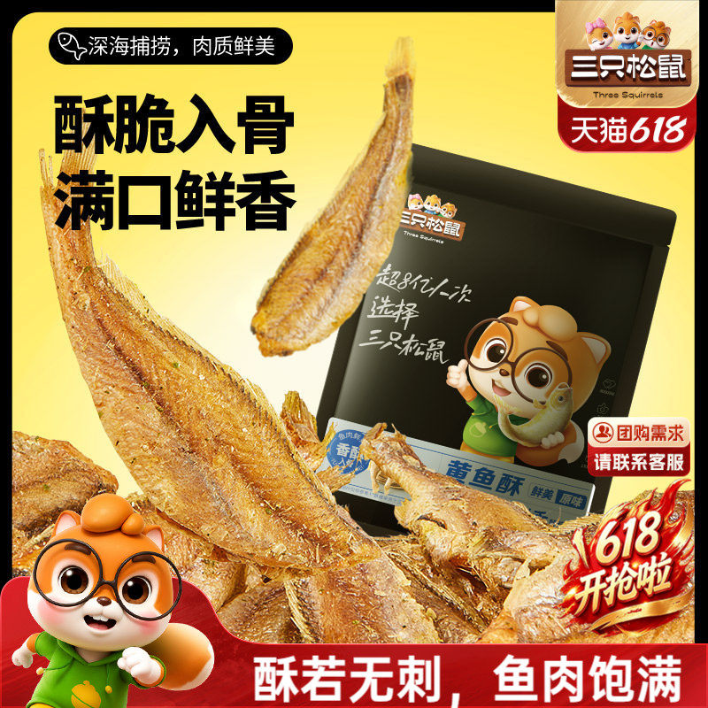 三只松鼠_黄鱼酥250g/袋香酥小黄鱼海味熟食休闲零食小吃即食鱼干