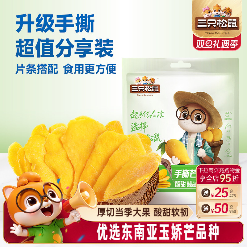 【三只松鼠_手撕芒果干250g】玉娇芒果干办公室零食果脯蜜饯解馋
