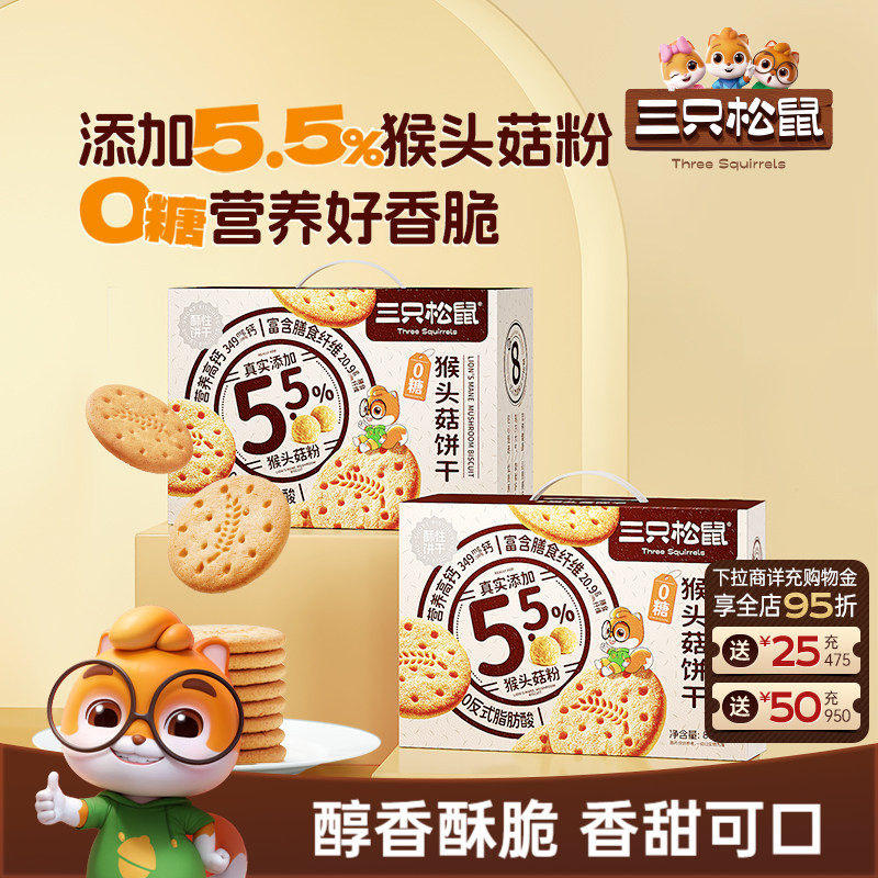 三只松鼠猴头菇饼干礼盒800g酥脆粗粮高膳食纤维代餐休闲零食送礼