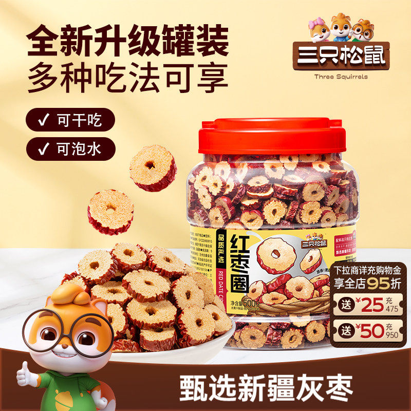 三只松鼠_红枣圈500g新疆灰枣无核脆片即食水果干蜜饯泡茶水特产