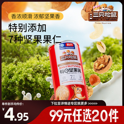 三只松鼠_每日坚果乳植物蛋白