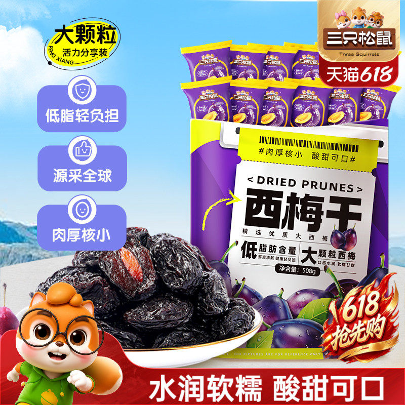 【三只松鼠_西梅干508g】健康梅子果干解馋零食蜜饯果脯下午茶CL