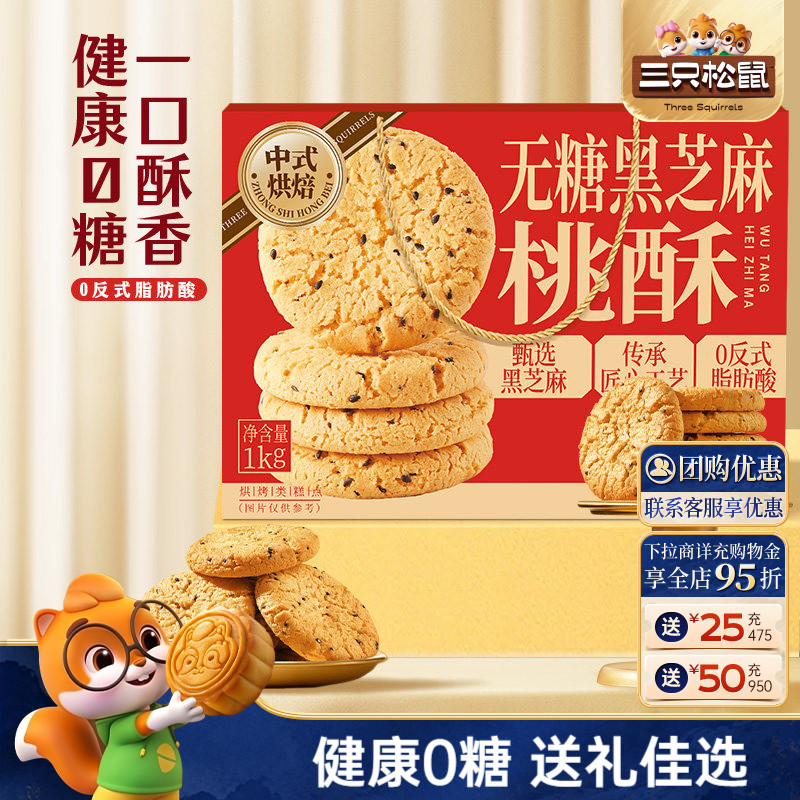 三只松鼠_无糖黑芝麻桃酥1kg特产节日糕点心美食小吃零食营养早餐