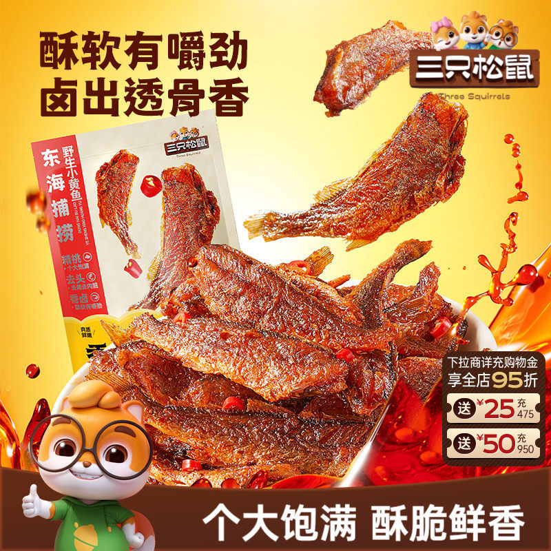 三只松鼠_小黄鱼96gx2袋休闲小吃香辣味即食鱼肉海味袋装宿舍熟食