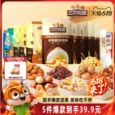 任选【三只松鼠_风味坚果】