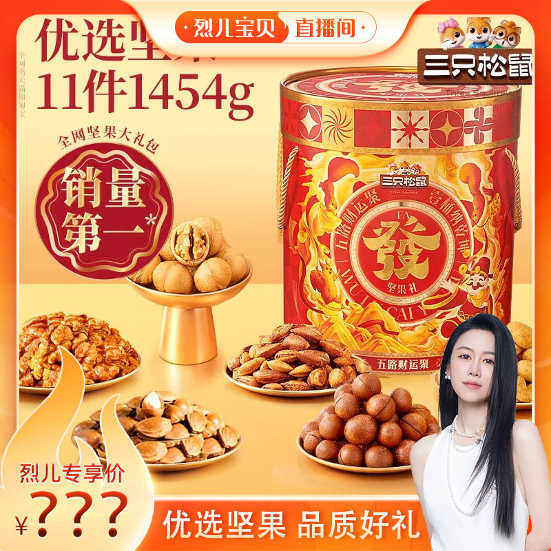 三只松鼠_发财桶1454g